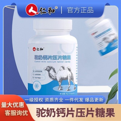 仁和驼奶钙片压片糖果0.6g/片*60片/盒 支持一件代发 集采 授权图2