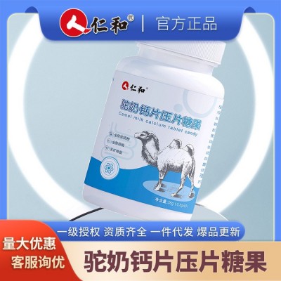 仁和驼奶钙片压片糖果0.6g/片*60片/盒 支持一件代发 集采 授权图3