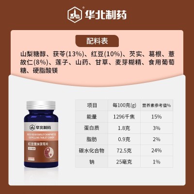 华北制药红豆薏米茯苓片压片糖果一件代发图2