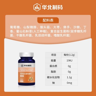 华北制药石斛益生菌免幽片特殊膳食一件代发图2