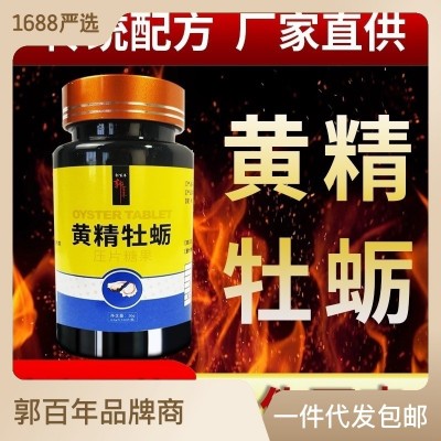 黄精牡蛎肽片男士成人保健男性压片糖果加强版滋补品批发 一件代发图1