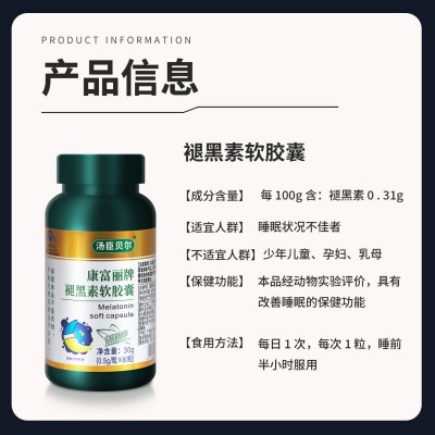 60粒瓶装褪黑素软胶囊蓝帽认证保健食品中老年睡眠片康富丽褪黑素图4