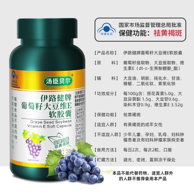 现货批发伊路健葡萄籽大豆维E软胶囊成人女性祛黄褐斑葡萄籽胶囊图2