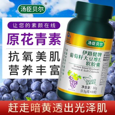 现货批发伊路健葡萄籽大豆维E软胶囊成人女性祛黄褐斑葡萄籽胶囊图3