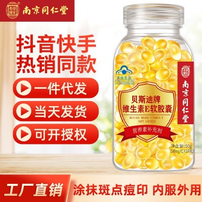 南京同仁堂贝斯迪牌维生素E软胶囊100粒 内服外用现货代发图2