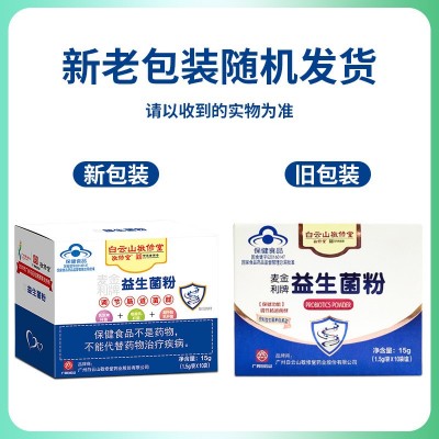 白云山敬修堂麦金利牌复合益生菌冻干粉肠道益生菌粉儿童成人批发图2