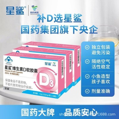 星鲨维生素D软胶囊 国药集团48粒维D 1岁以上宝宝吃的维生素D热卖图4