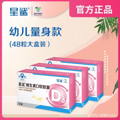 星鲨维生素D软胶囊 国药集团48粒维D 1岁以上宝宝吃的维生素D热卖图3