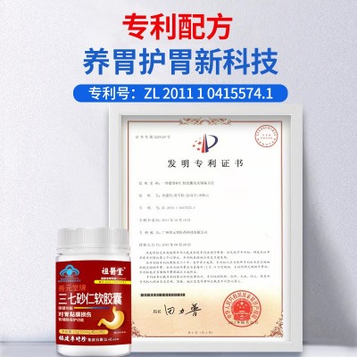 祖医堂三七砂仁软胶囊养胃护胃专利配方胃痛胃酸胃胀福建李时珍图5