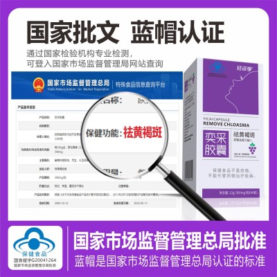 奕采胶囊祛黄褐斑胶囊华喜同款祛斑胶囊葡萄籽花青素祛斑现货批发图3