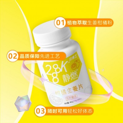 288K多维柑橘生姜静燃片膳食纤维生素281K柑橘生姜片压片糖代发图2