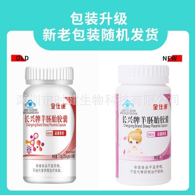 金仕康长兴牌羊胚胎胶囊30粒中老年延缓衰老羊胎盘冻干粉维生素ce图4