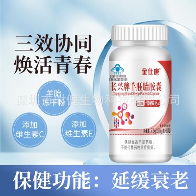 金仕康长兴牌羊胚胎胶囊30粒中老年延缓衰老羊胎盘冻干粉维生素ce图2