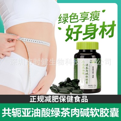 Si-ki共轭亚油酸绿茶肉碱软胶囊正规减肥专利保健食品招分销代发图3