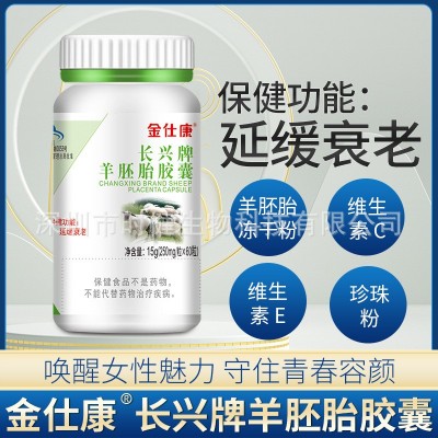 金仕康长兴牌羊胚胎胶囊60粒延缓衰老含羊胎冻干粉珍珠粉维生素CE图4