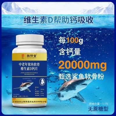 现货可代发敬修堂中老年鲨鱼软骨维生素d钙片d3维生素b1b2厂家图2