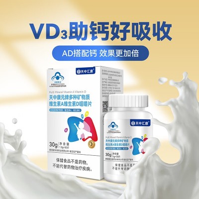 多种矿物质维生素维生素AD咀嚼片儿童成人维A VD保健食品蓝帽厂家图4