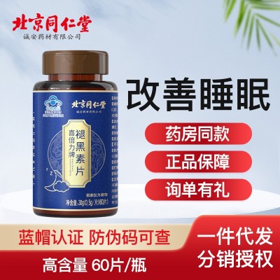北京同仁堂喜倍力褪黑素60片安瓶改善睡眠褪黑素蓝帽批发代理图2