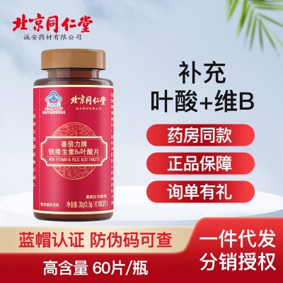 北京同仁堂铁维生素B6叶酸片60片孕妇乳母补充铁维生素B6 保健品图2