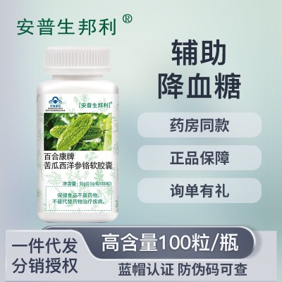 安普生邦利百合康牌辅苦瓜西洋参铬软胶囊100粒助降血糖保健食品图2