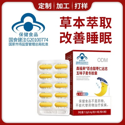 百合酸枣仁远志五味子麦冬胶囊易睡保健品定制贴牌代图2
