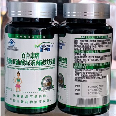 百合康牌共轭亚油酸绿茶肉碱软胶囊 保健功能 减肥 60粒图5