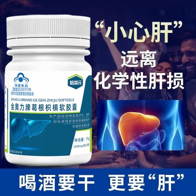 葛根枳椇软胶囊可搭护肝养肝解酒加班熬夜肝火旺口干口臭口苦尿黄图3