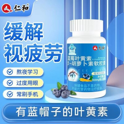 仁.和蓝莓叶黄素 胡萝卜素软胶囊50粒缓解视疲劳保健食品正品批发图2