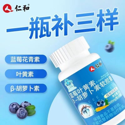 仁.和蓝莓叶黄素 胡萝卜素软胶囊50粒缓解视疲劳保健食品正品批发图3