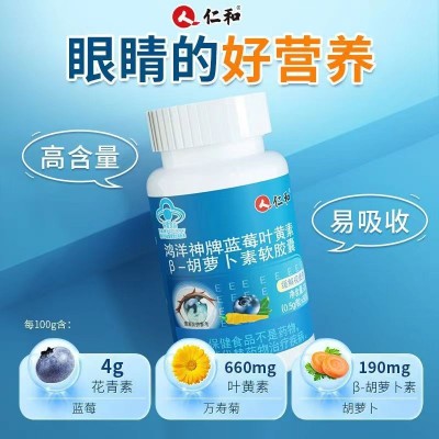仁.和蓝莓叶黄素 胡萝卜素软胶囊50粒缓解视疲劳保健食品正品批发图4