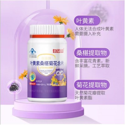 白云山叶黄素桑葚菊花含片缓解视觉疲劳保健食品源头厂家代发批发图3