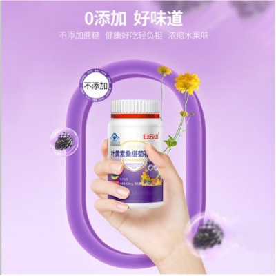 白云山叶黄素桑葚菊花含片缓解视觉疲劳保健食品源头厂家代发批发图2