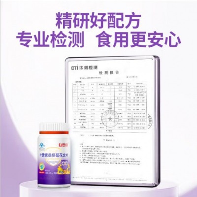 白云山叶黄素桑葚菊花含片缓解视觉疲劳保健食品源头厂家代发批发图4