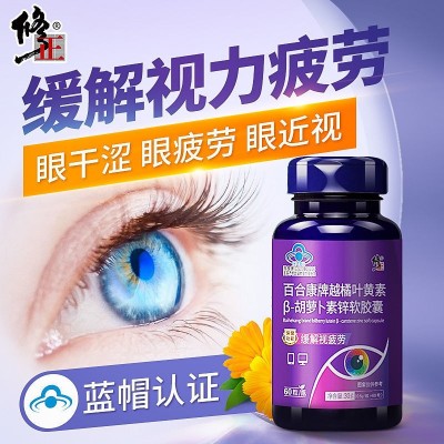 修.正百合康牌越橘叶黄素β-胡萝卜 素锌软胶囊60粒 保健食品正品图3