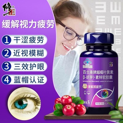 修.正百合康牌越橘叶黄素β-胡萝卜 素锌软胶囊60粒 保健食品正品图2