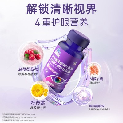 修.正百合康牌越橘叶黄素β-胡萝卜 素锌软胶囊60粒 保健食品正品图4