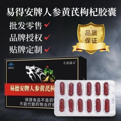 易德安牌人参黄芪枸杞易德胶囊男士成人口服男性蓝帽保健缓 解疲劳图2