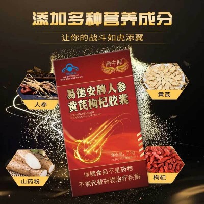 易德安牌人参黄芪枸杞胶囊升级款带广审 保健品男性口服蓝帽认证图3