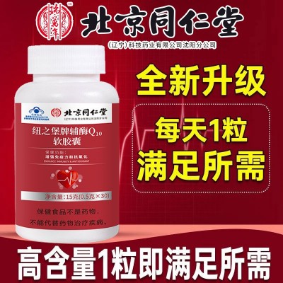 北京同仁堂辅酶Q10软胶囊高含量增强免疫力抗氧化 一件代发批发图2