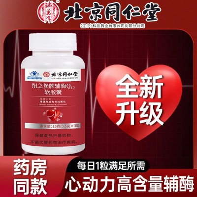 北京同仁堂辅酶Q10软胶囊高含量增强免疫力抗氧化 一件代发批发图4