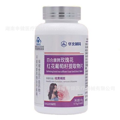 华北制药百合康牌玫瑰花红花葡萄籽提取物片60片祛黄褐斑药房同款图2