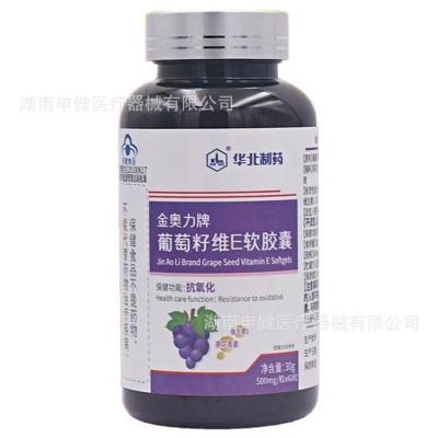 华北制药葡萄籽维E软胶囊60粒 中老年人抗氧化 药店同款现货现发图3