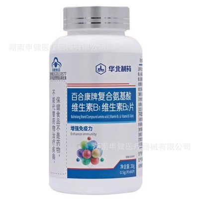 华北制药复合氨基酸维生素B1维生素B2片60片增强免疫力药店同款图2