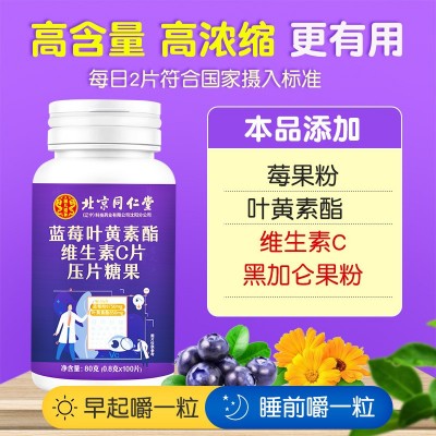 北京同仁堂蓝莓叶黄素酯维生素C片中老年儿童叶黄素压片糖果批发图3