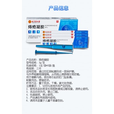北京同仁堂内廷上用痔疮凝胶图3