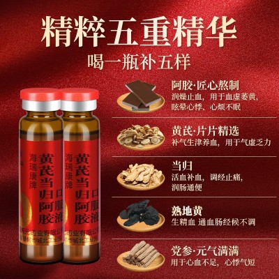 白云山海瑞康黄芪当归阿胶口服液补血益气提高免疫力蓝帽保健食品图3