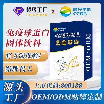 免疫球蛋白 免疫力产品定制，免疫球蛋白固体饮料 上市工厂图3