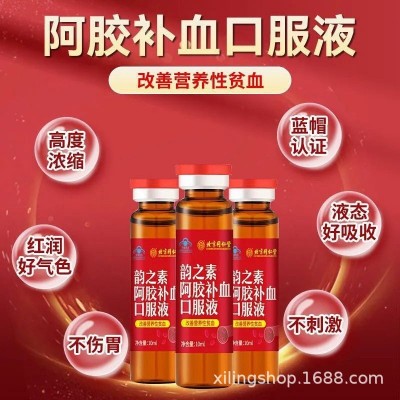 北京同仁堂韵之素阿胶补血口服液蓝帽保健品营养性贫血阿胶浆补铁图4