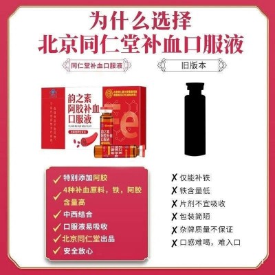 北京同仁堂韵之素阿胶补血口服液蓝帽保健品营养性贫血阿胶浆补铁图3