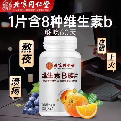 北京同仁堂内廷上用维生素B族片营养正品30g现货 一件代发图3